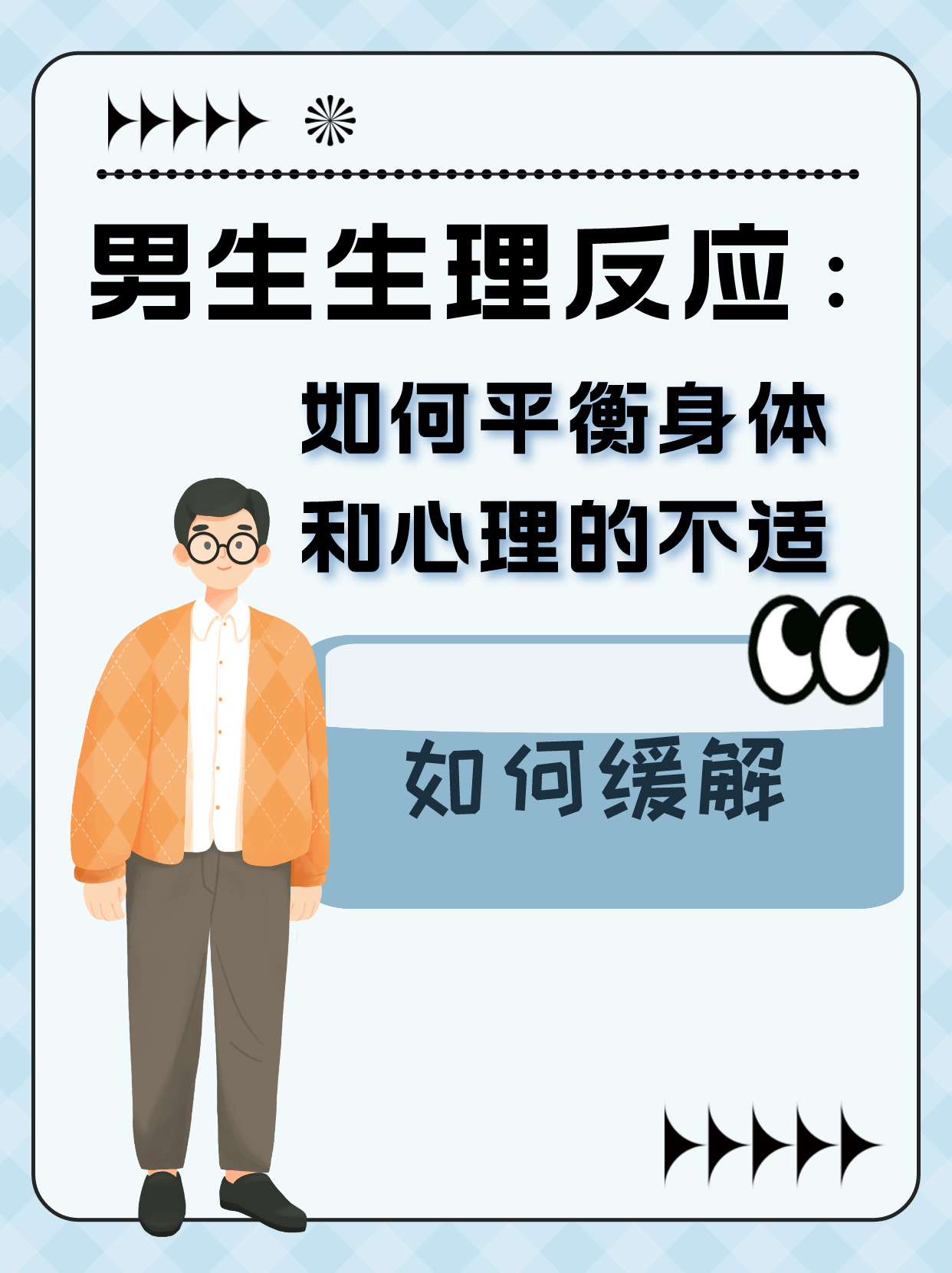 男生生理反应:如何平衡身体和心理的不适