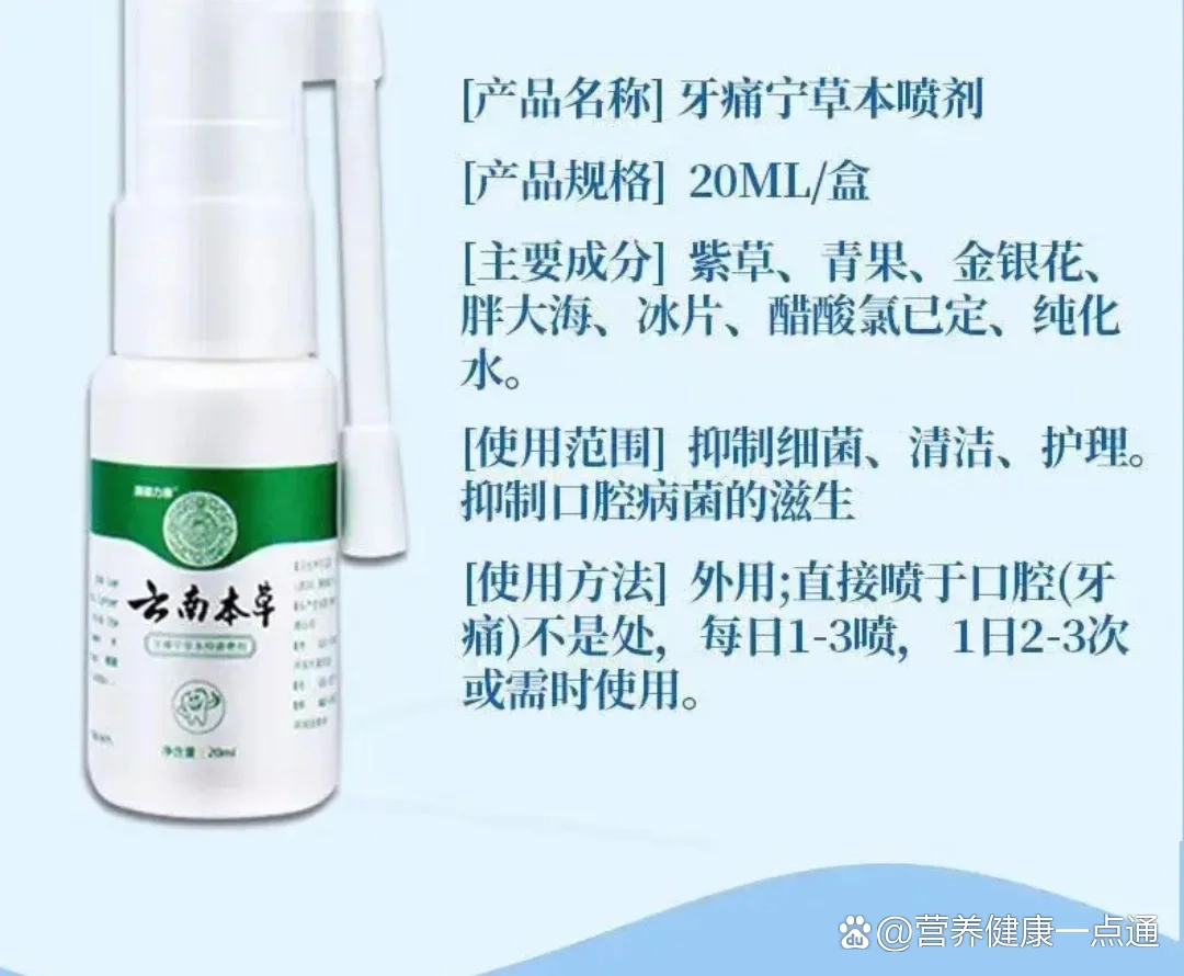 云南本草牙痛宁草本抑菌喷剂