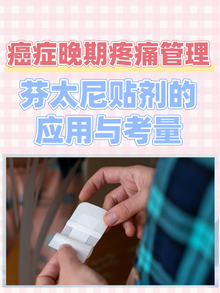 癌症晚期疼痛管理:芬太尼贴剂的应用与考量