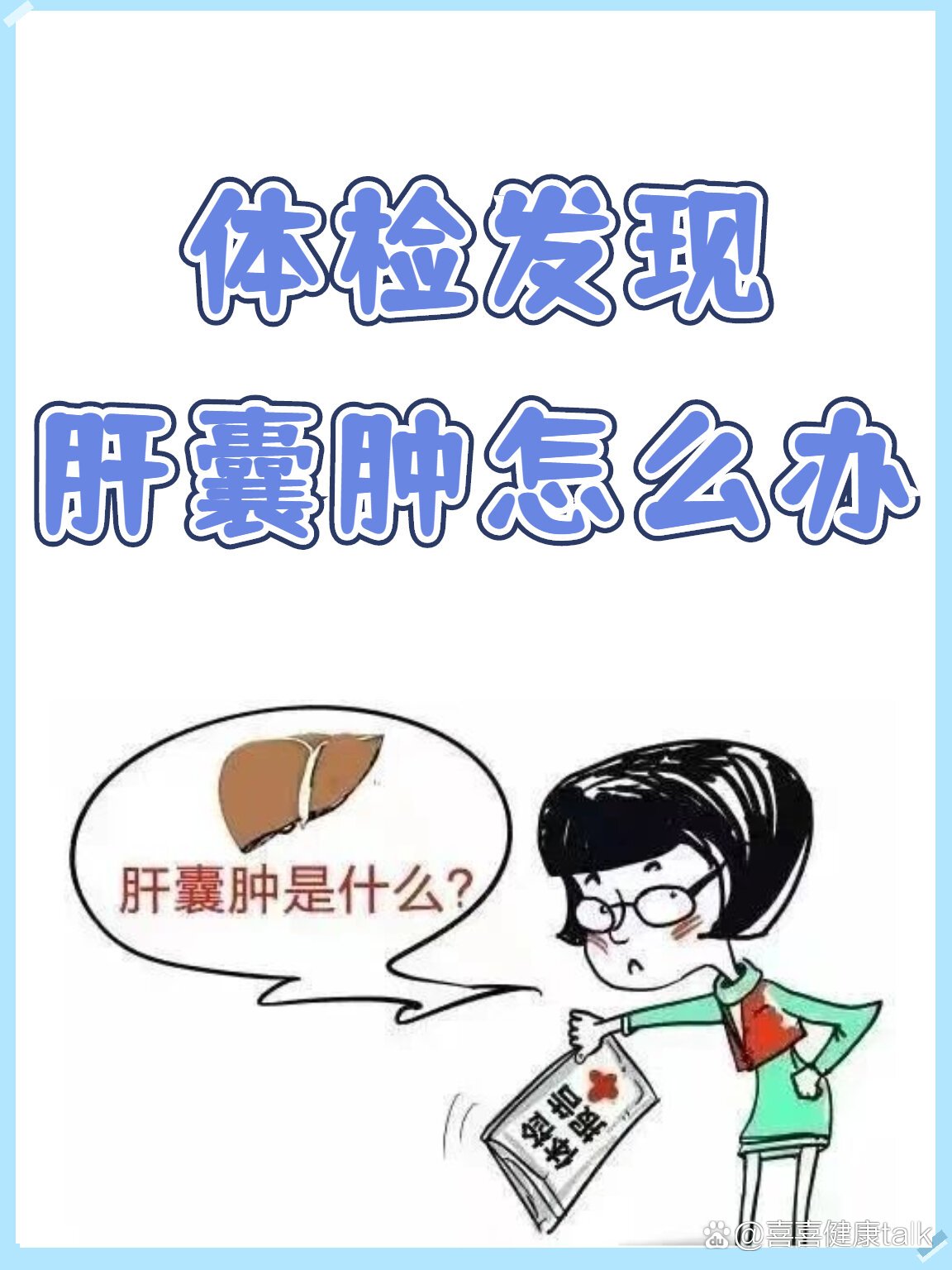 体检发现肝囊肿怎么办?