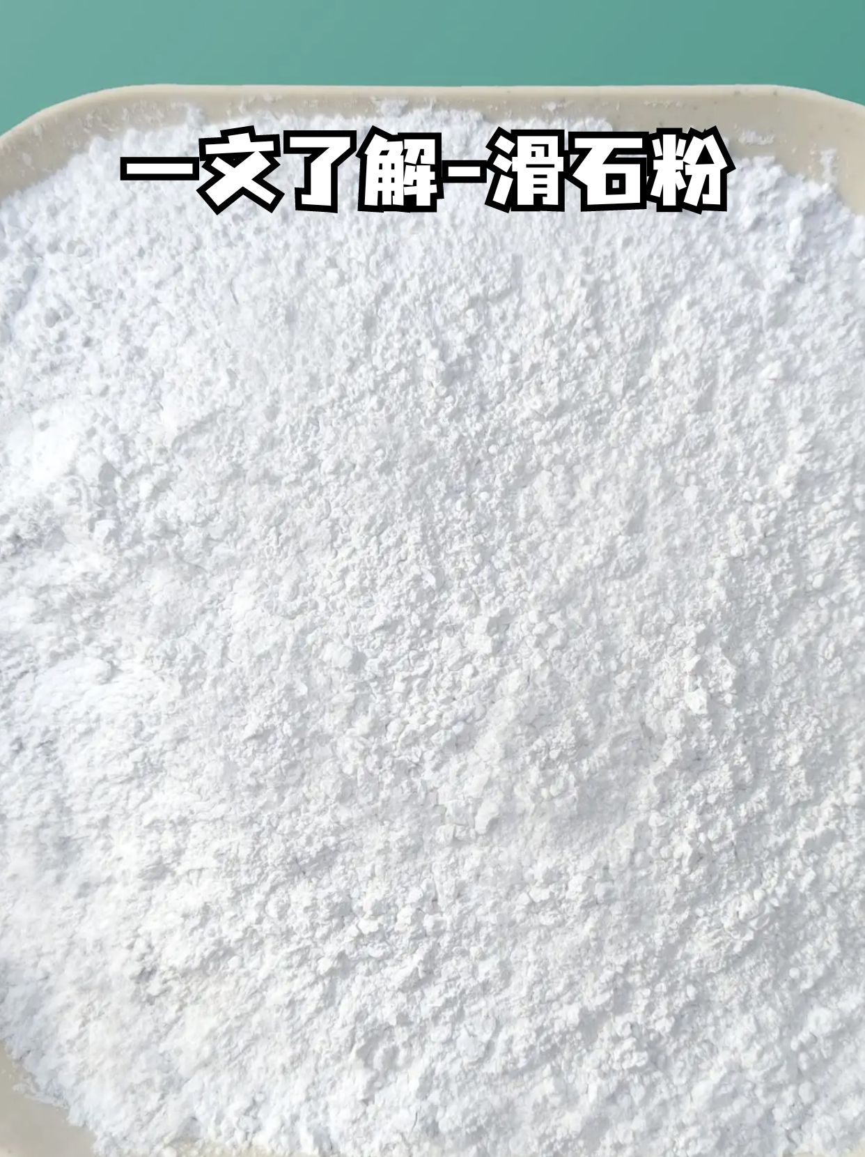 一文了解—滑石粉