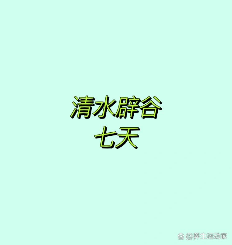 7天清水辟谷成果