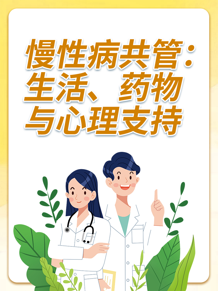 慢性病管理:生活饮食,药物与心理支持