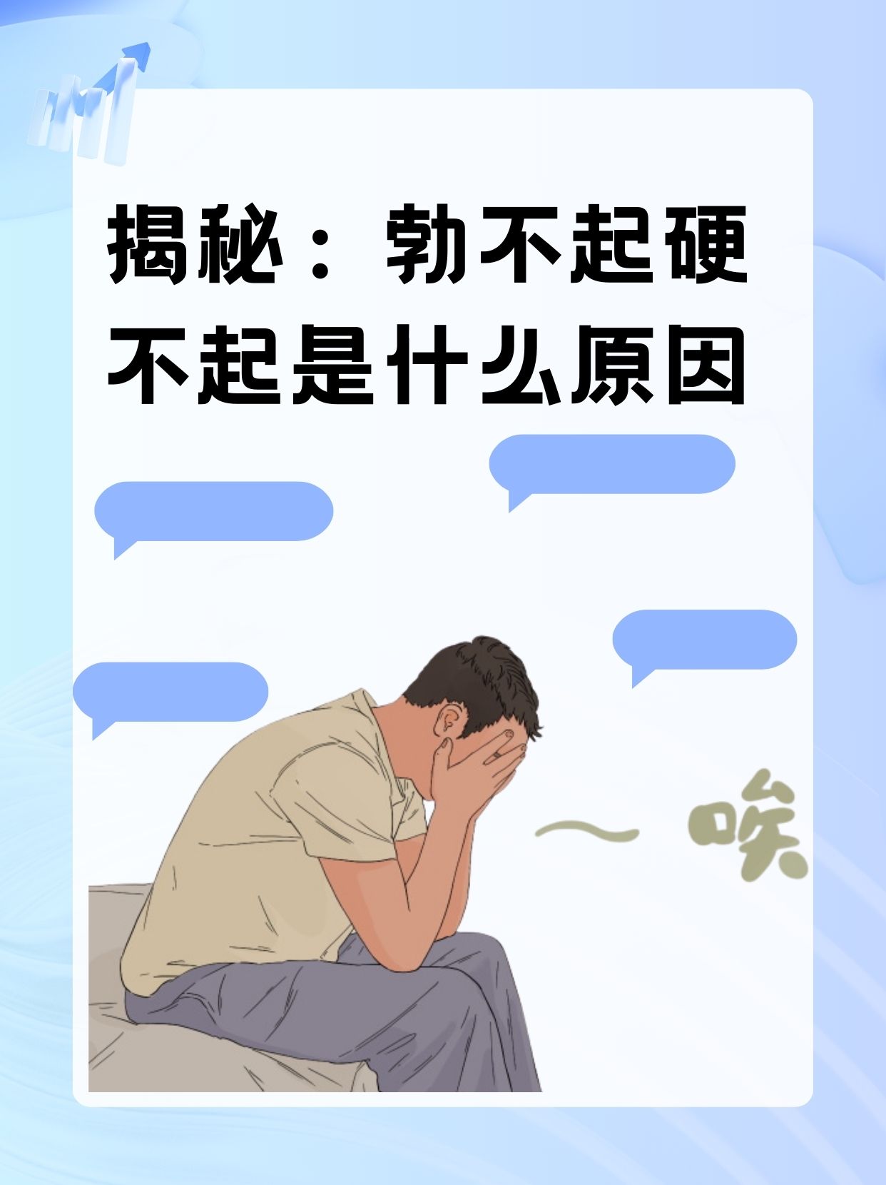 勃不起硬不起是什么原因?暖心解答来了