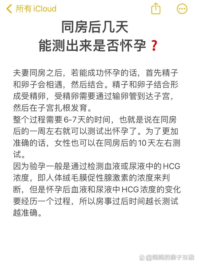 天后能测出来是否怀孕 br>同房后,备孕的女性常常会迫不及待检验