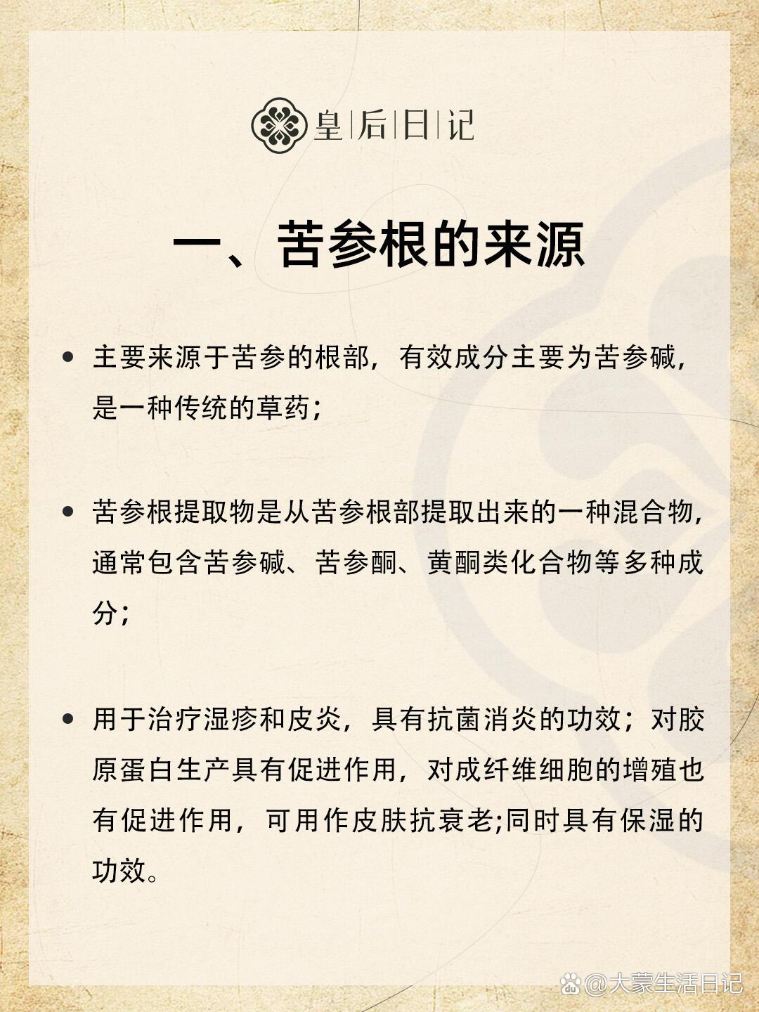  p>苦参根 | 专属于痘敏肌的安心宝 br>用于治疗湿zhen和皮炎,具有抗