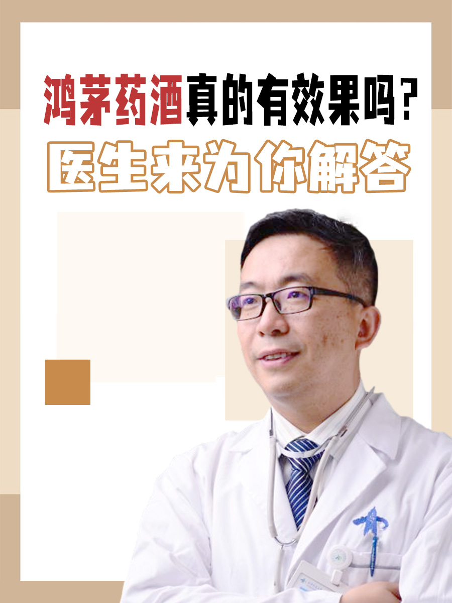 鸿茅药酒真的有效果吗?医生来为你解答