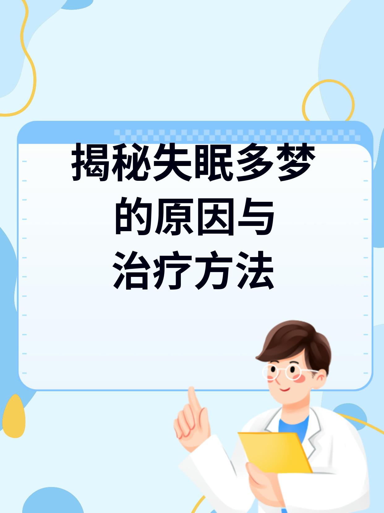 为什么失眠多梦