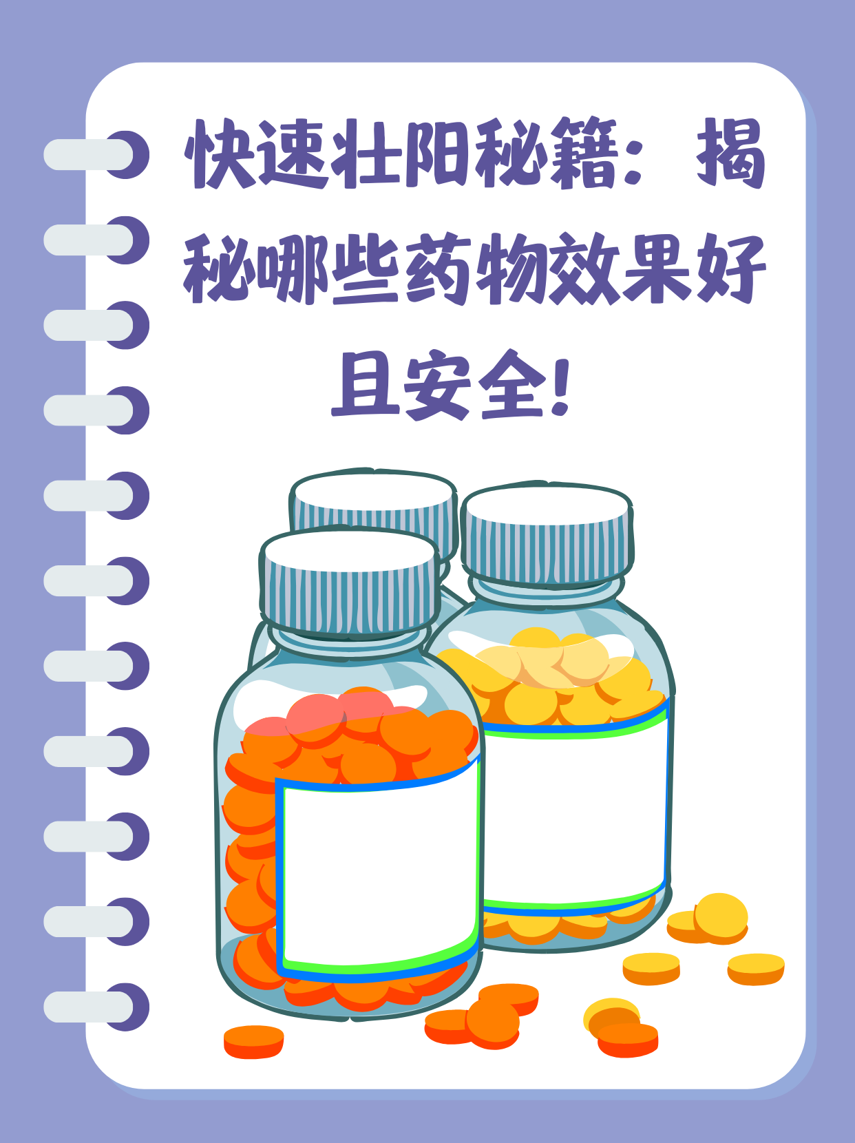 壮阳药大盘点:哪款见效快且无副作用?