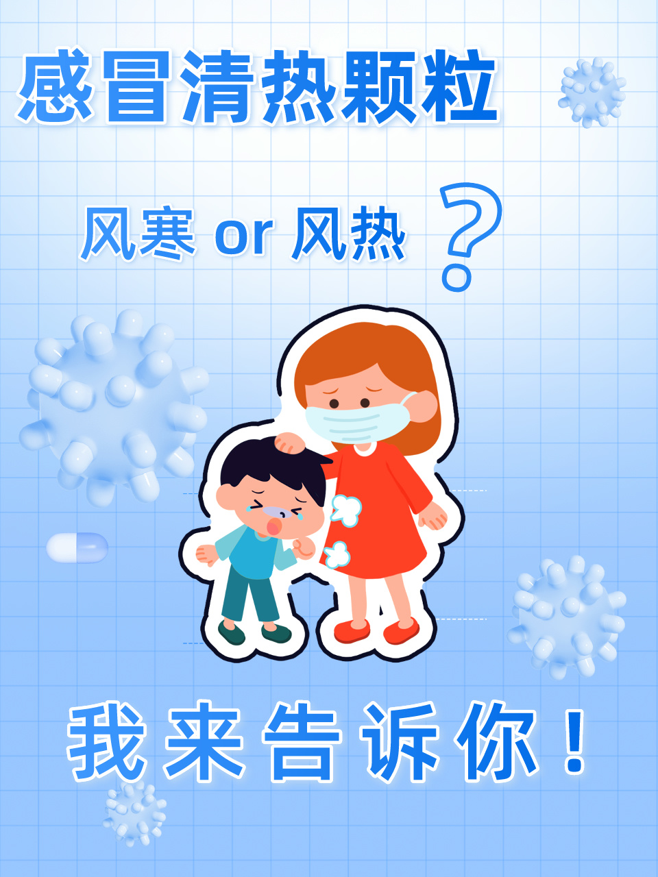 感冒清热颗粒:风寒or风热,我来告诉你!