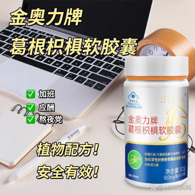 身体也会夸  br>	  br>葛根枳椇软胶囊是以天然葛根和枳棋子为原料