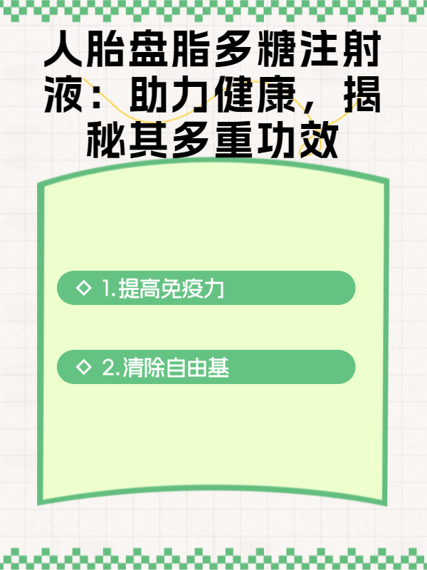 人胎盘脂多糖注射液:助力健康,揭秘其多重功效