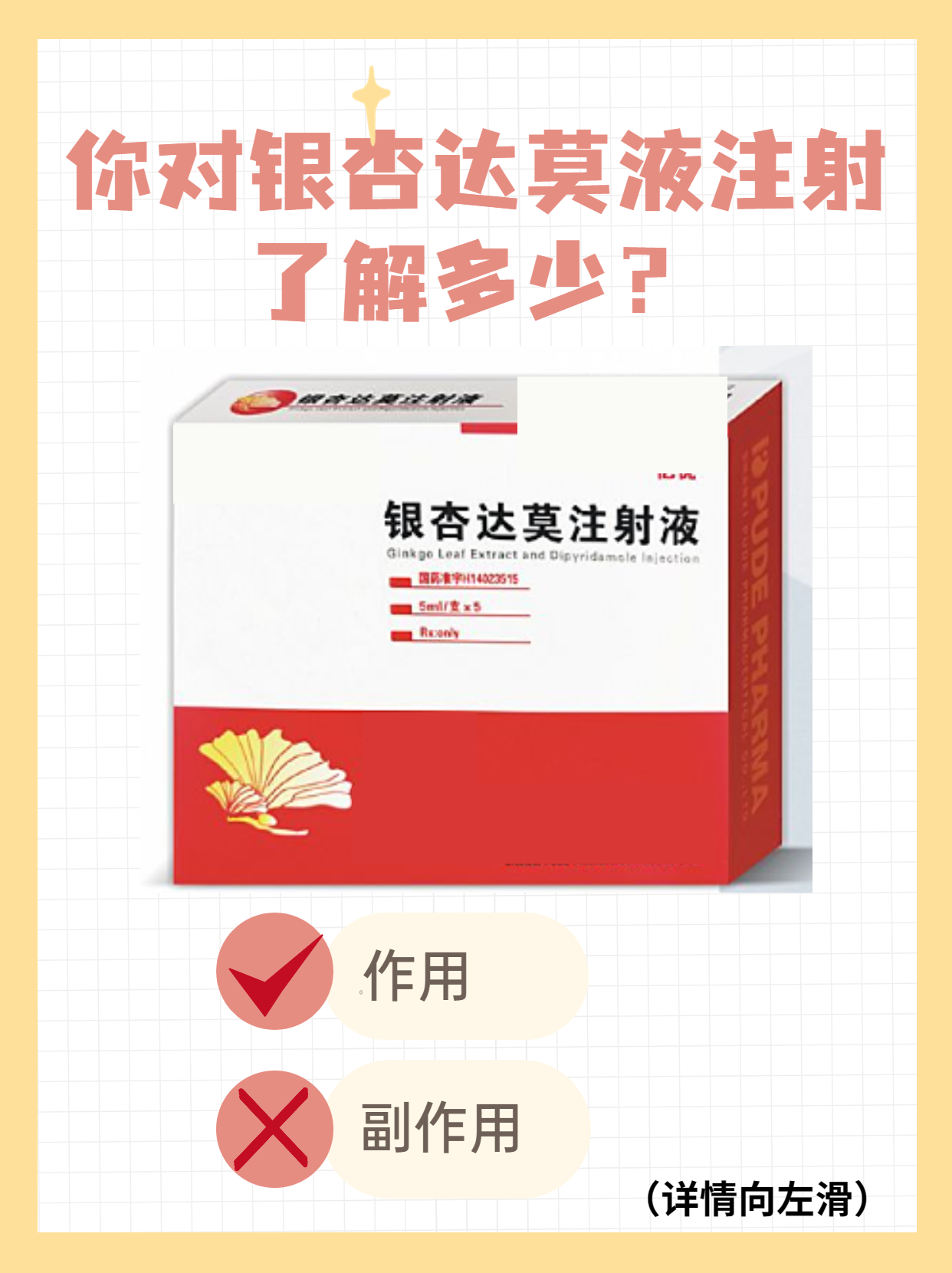你对银杏达莫液注射了解多少?