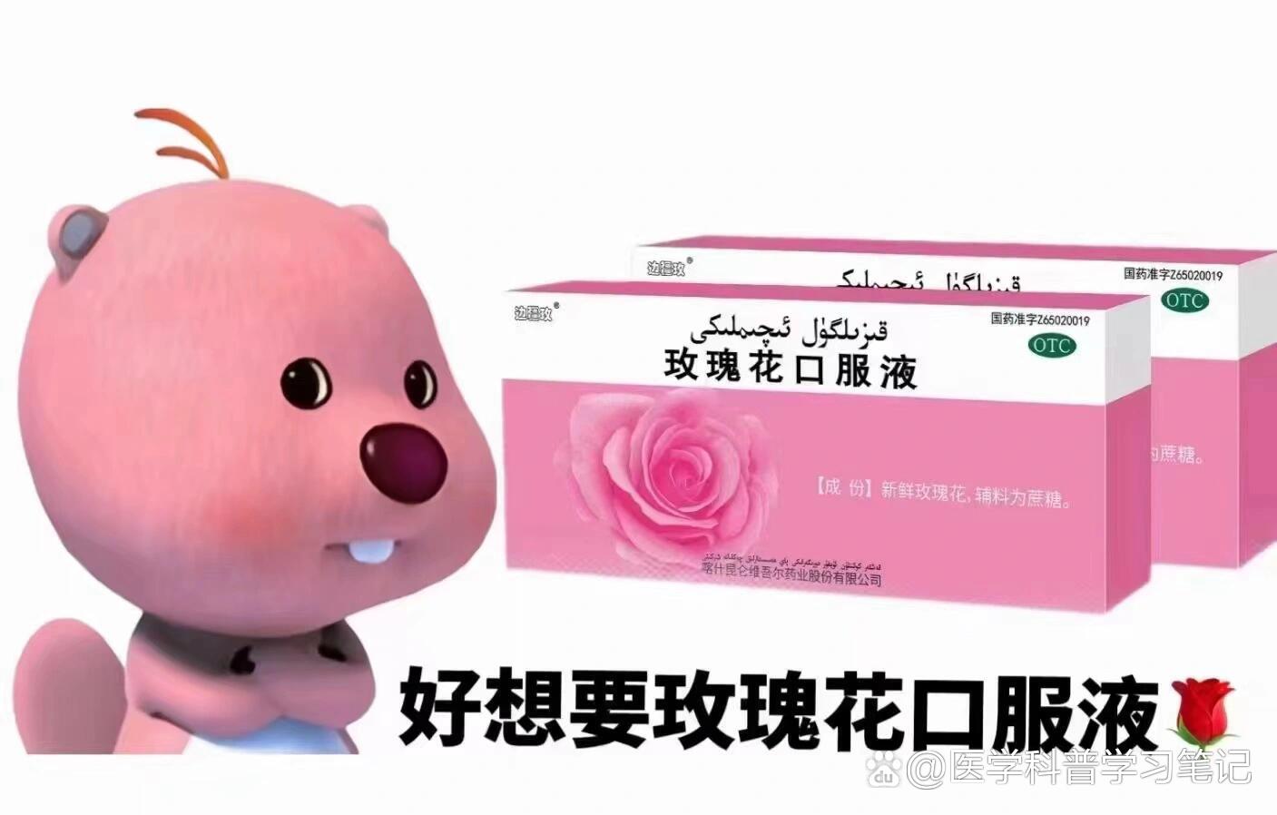 玫瑰花口服液舒肝解郁,补脑安神,养血调经,有68年的院内用药史,口感