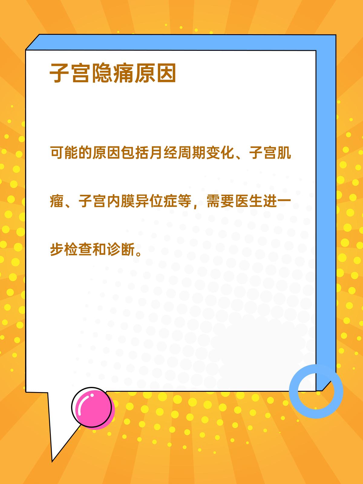 疾病探秘 | 子宫隐隐作疼的原因揭秘