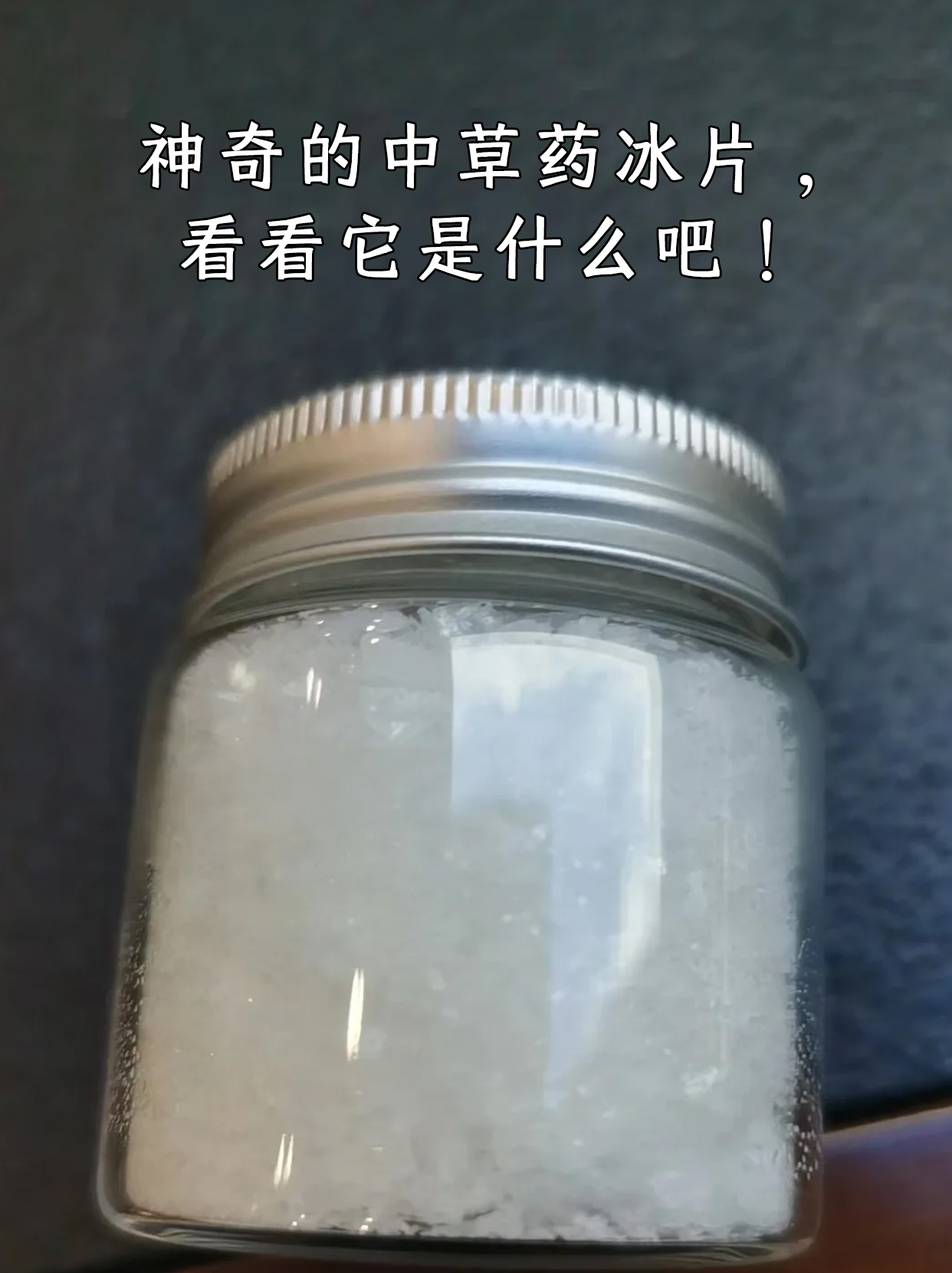 神奇的中草药冰片,看看它是什么吧!