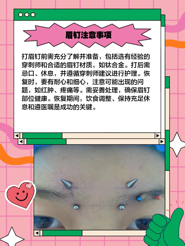 眉钉打法与护理全攻略