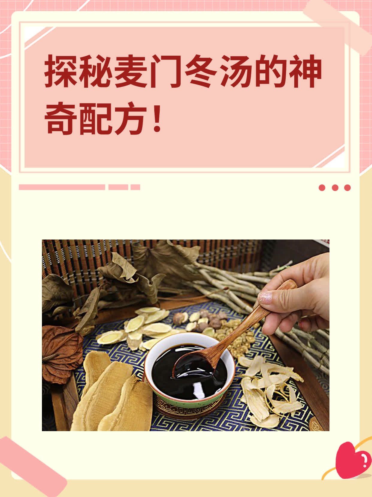 探秘麦门冬汤的神奇配方