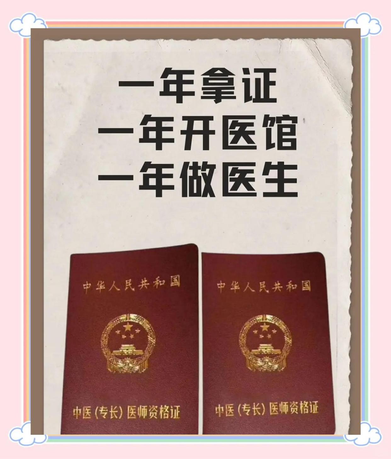 中医专长医师资格证：合法行医的唯一途径