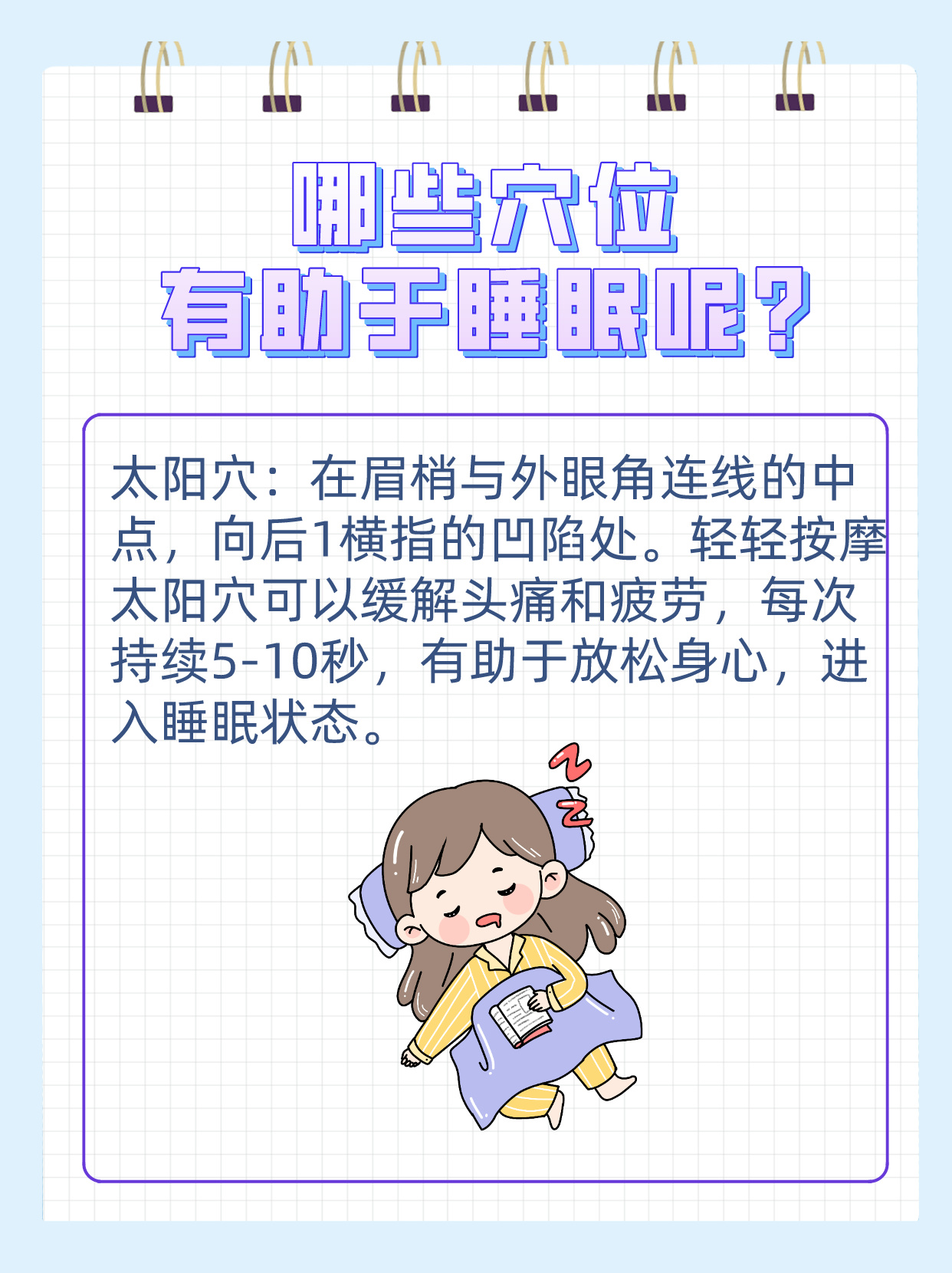 按下睡眠开关 睡眠穴的秘密攻略