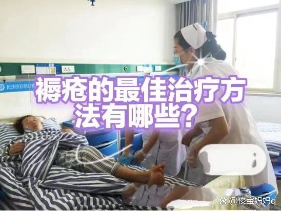 褥疮的最佳治疗方法有哪些?