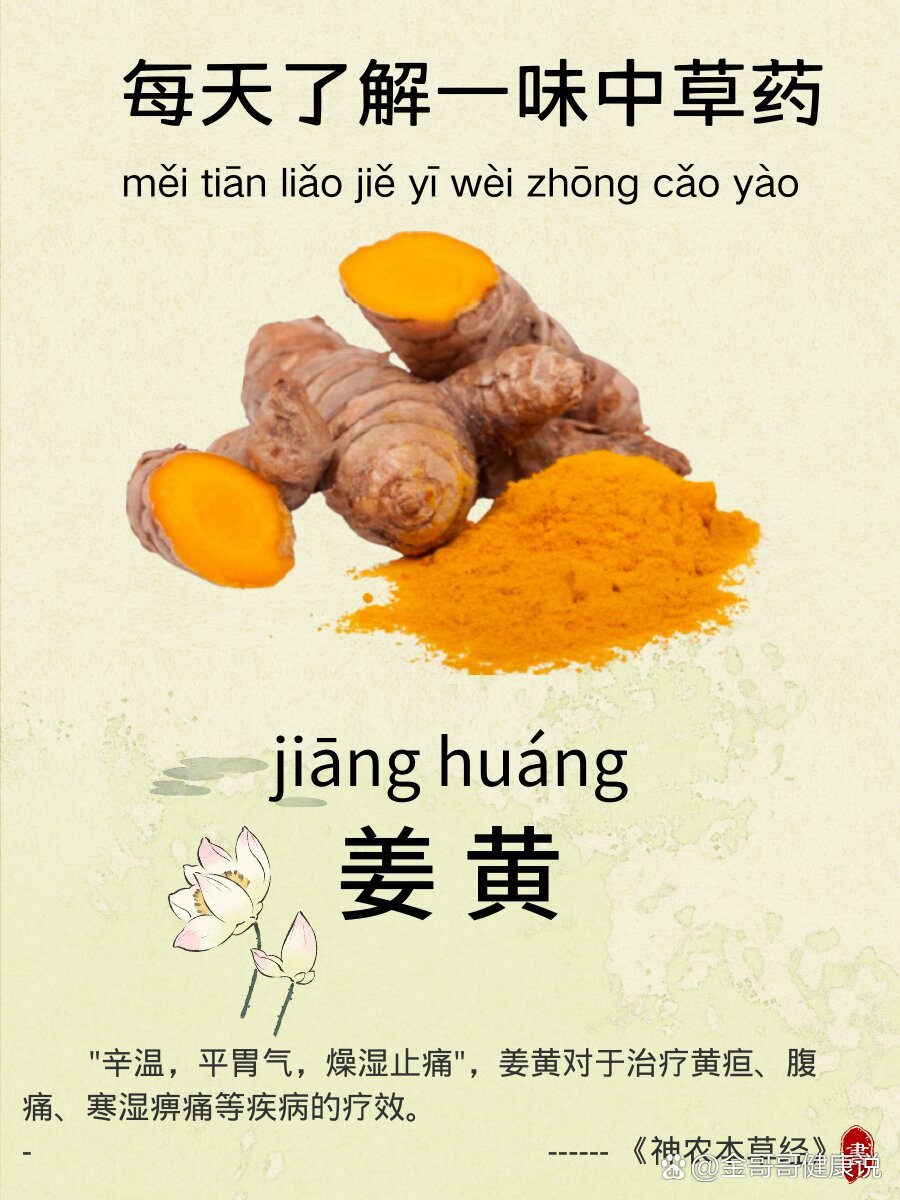 每天了解一味中草yao-姜黄