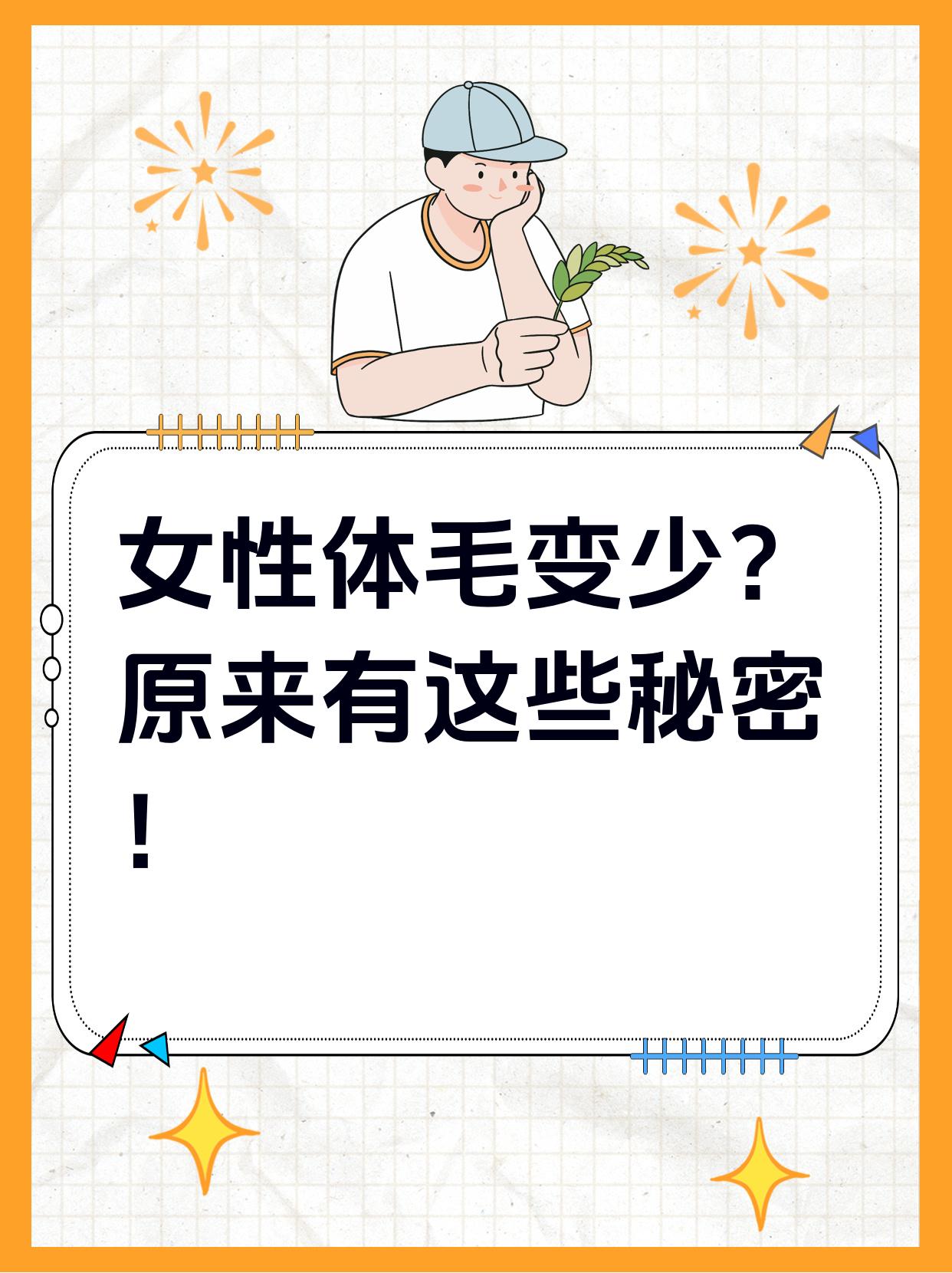 女性体毛变少?原来有这些秘密!