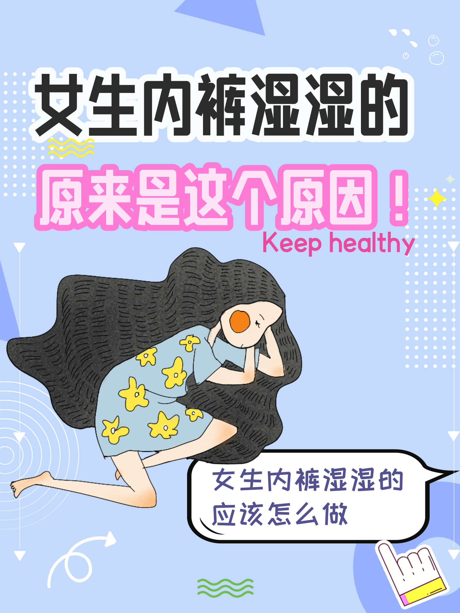 女生内裤湿湿的,原来是这个原因!