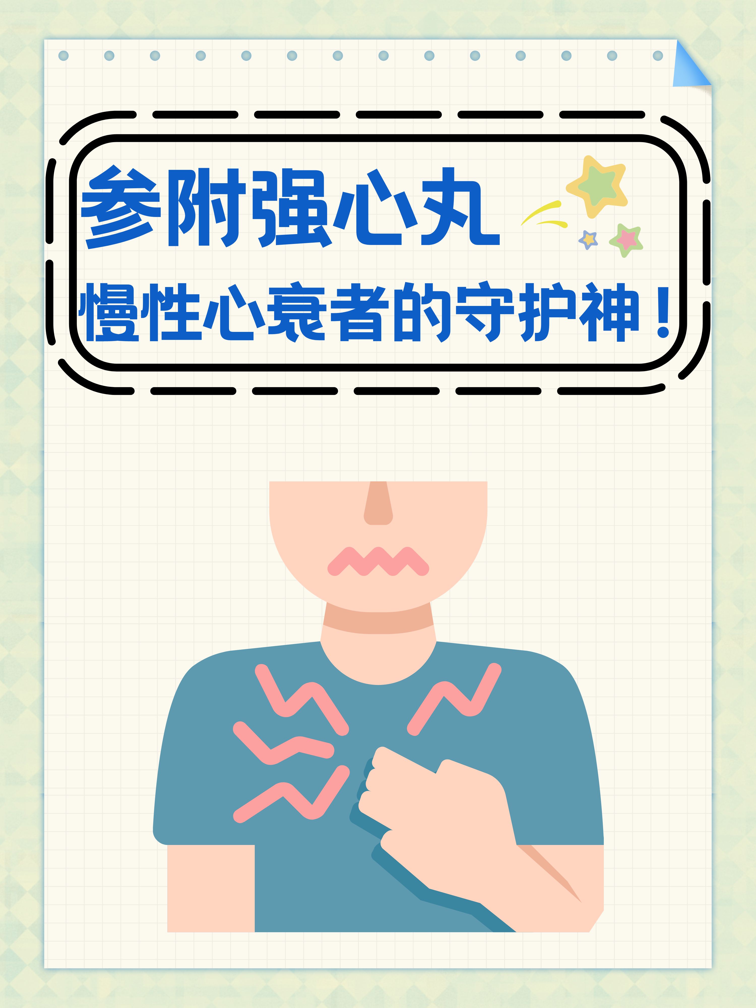 参附强心丸,慢性心衰者的守护神!