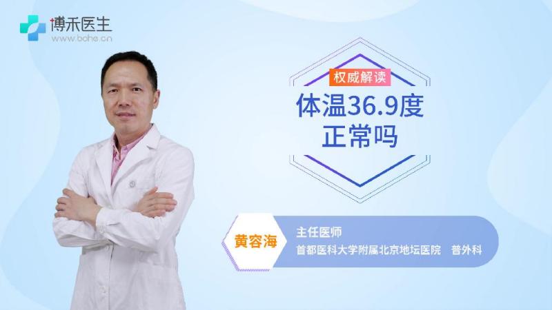体温36.9度正常吗