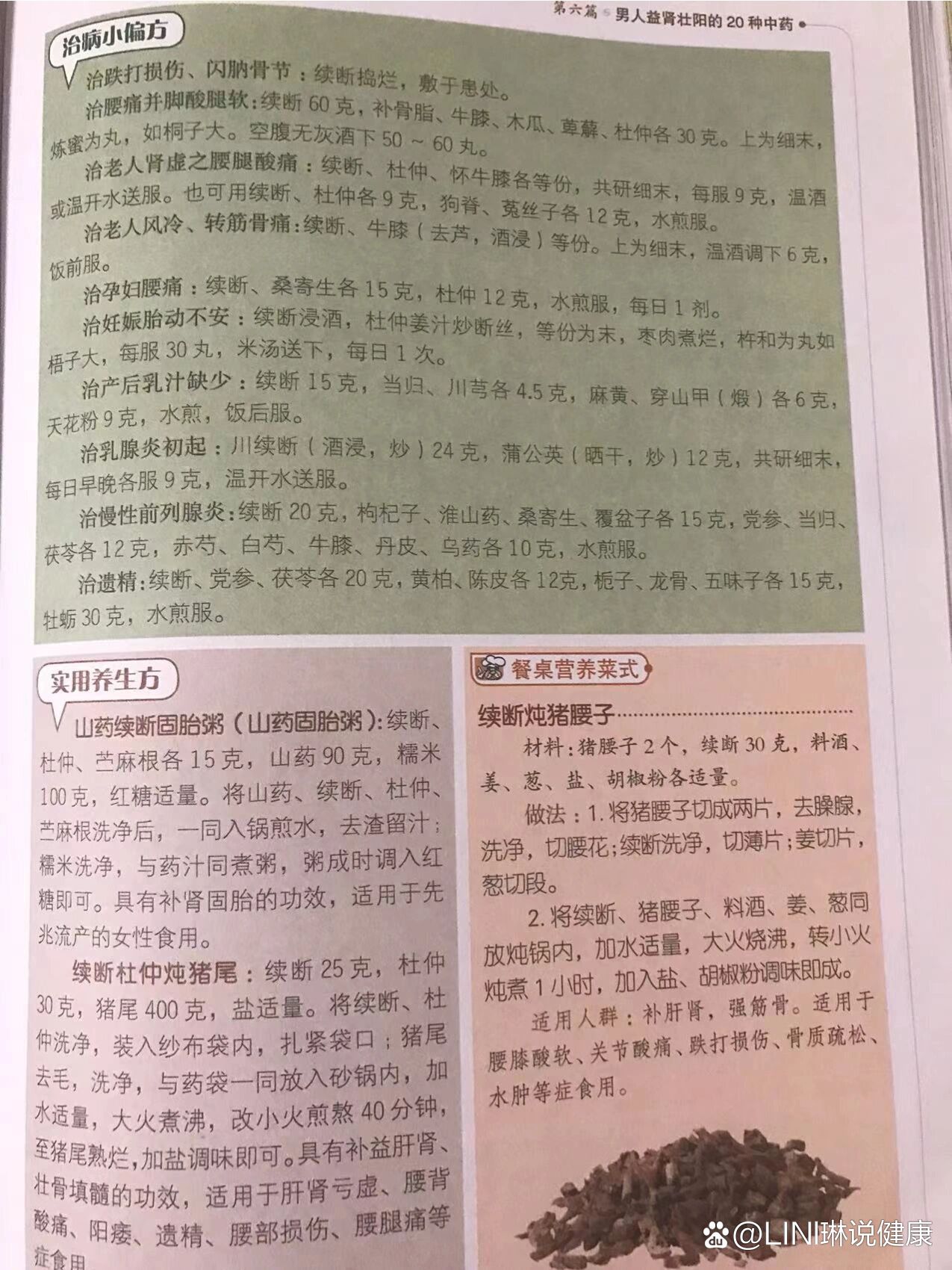 续断的用量图片