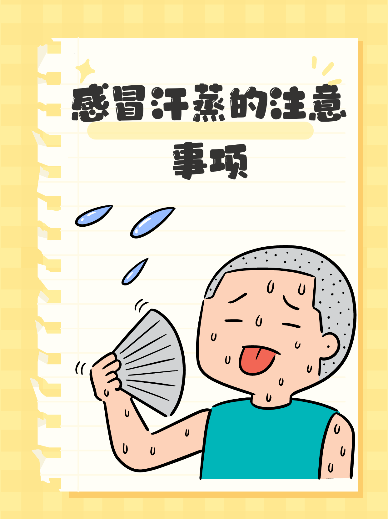 感冒了还能汗蒸吗?看完这篇就明白!