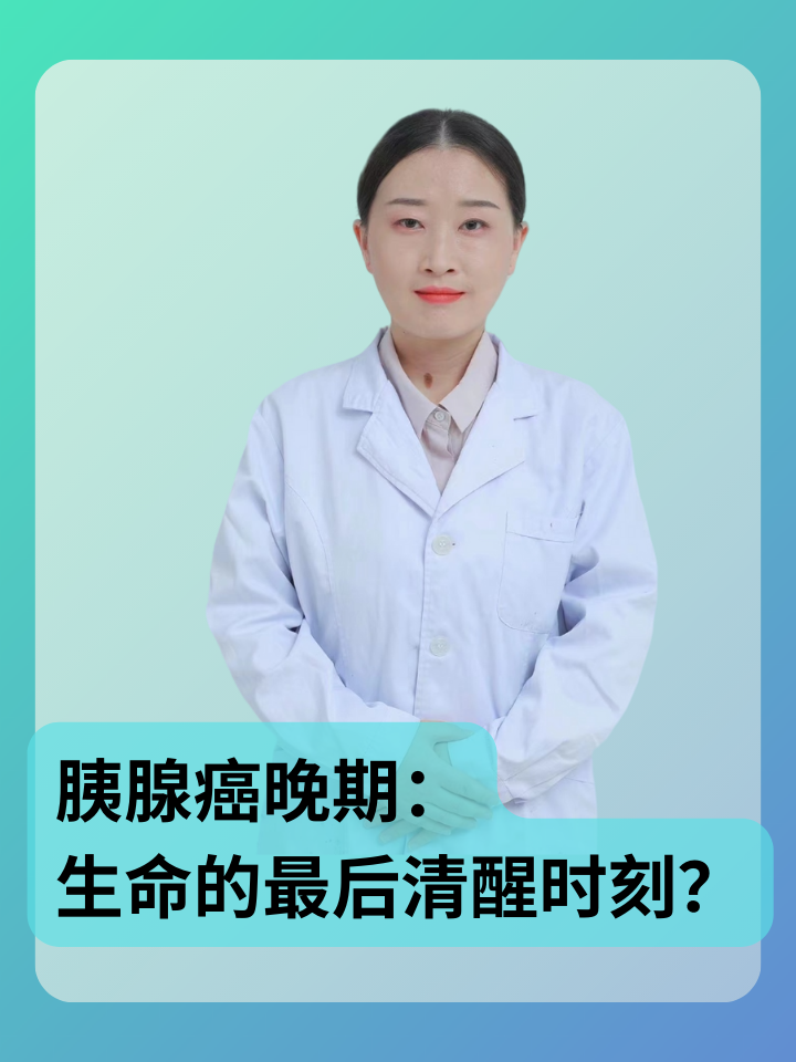 胰腺癌晚期 生命的最后清醒时刻?