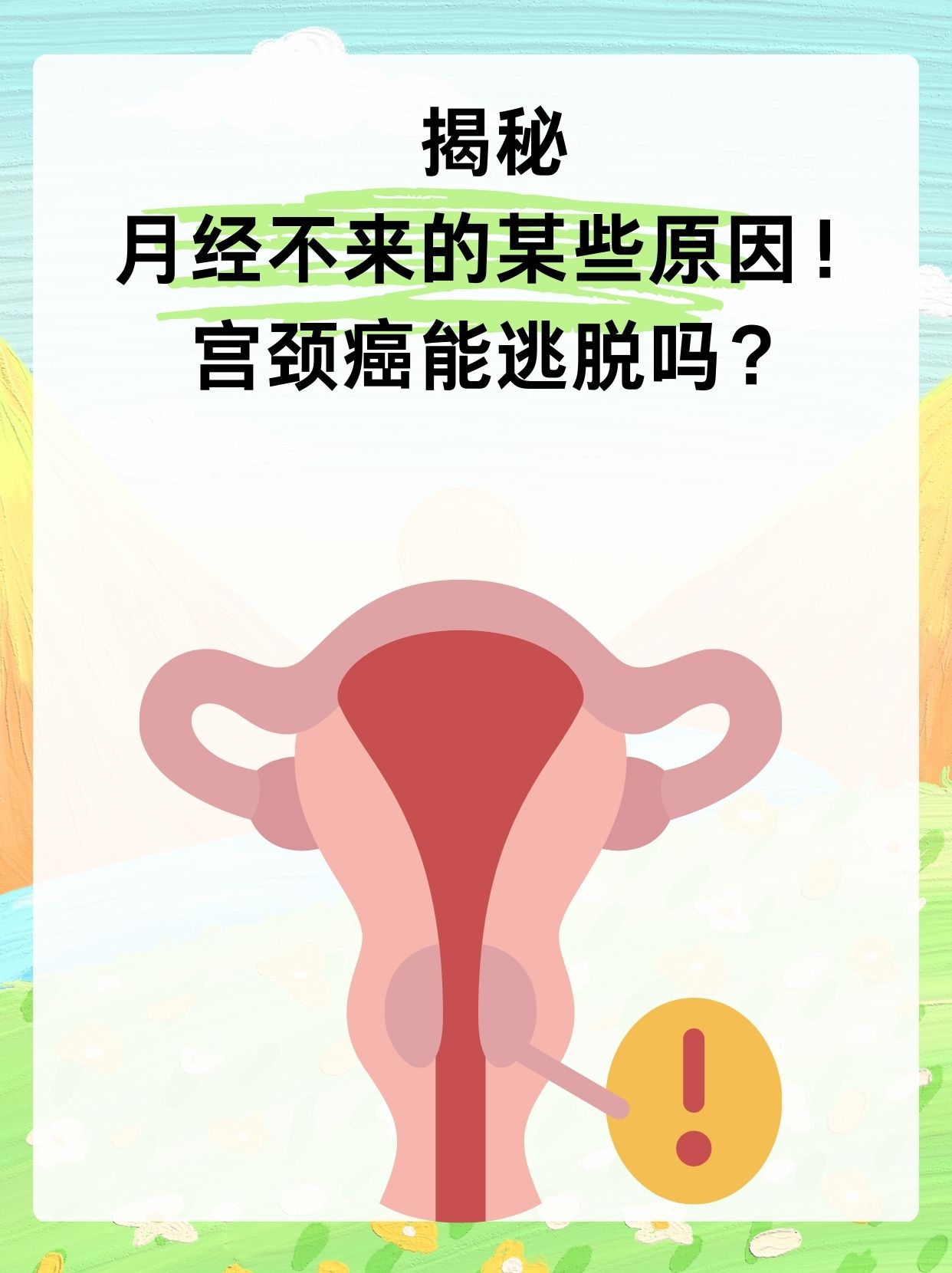 揭秘月经不来的某些原因 宫颈癌能逃脱吗?