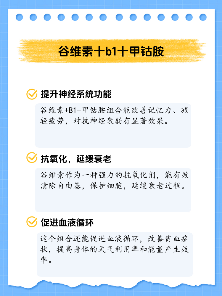 谷维素 b1 甲钴胺有什么功效