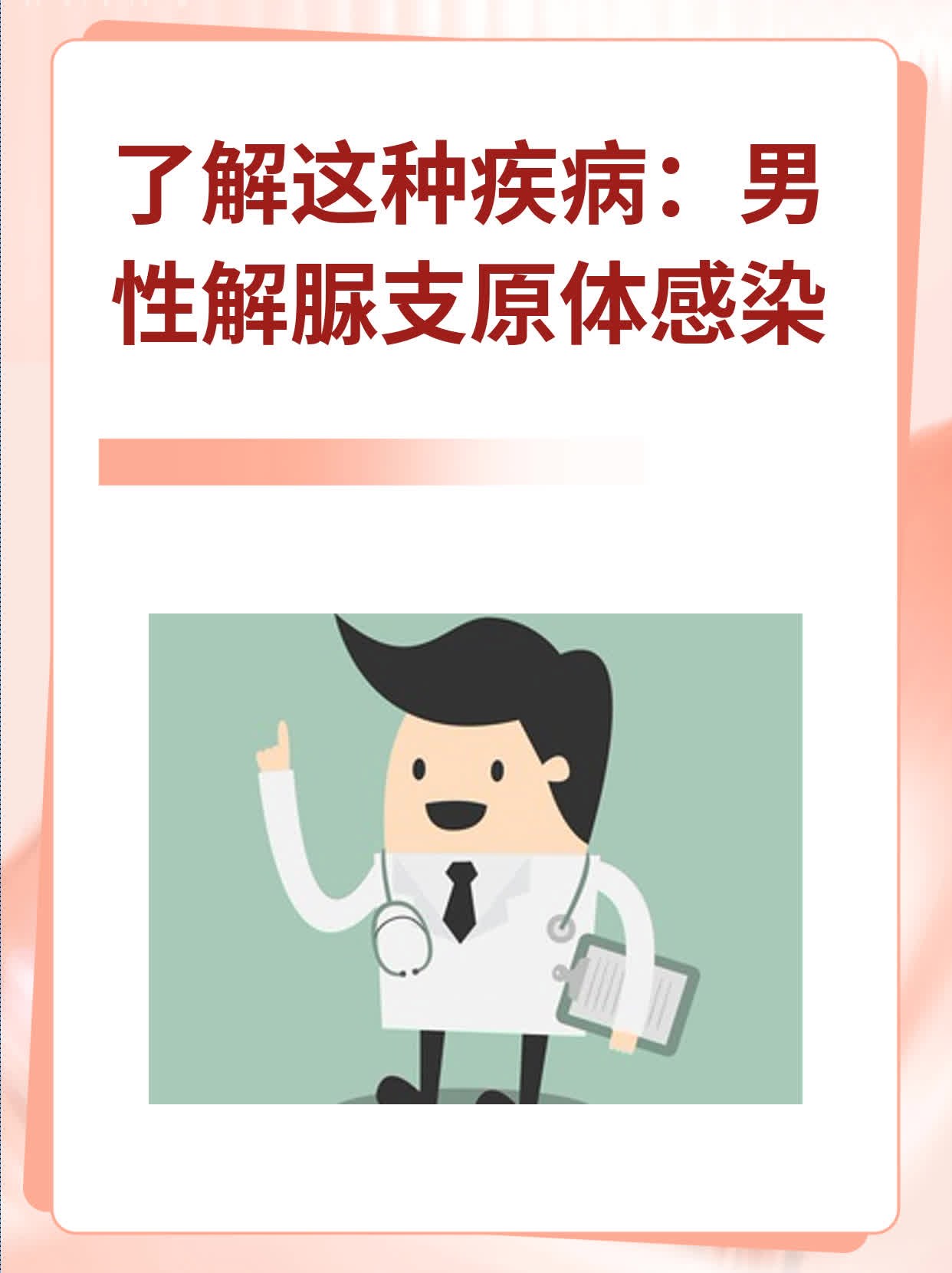 了解这种疾病:男性解脲支原体感染