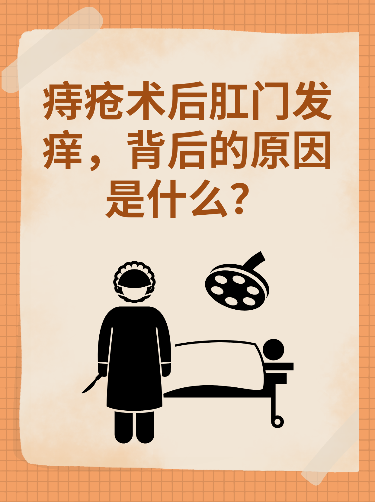 痔疮术后肛门发痒,背后的原因是什么?