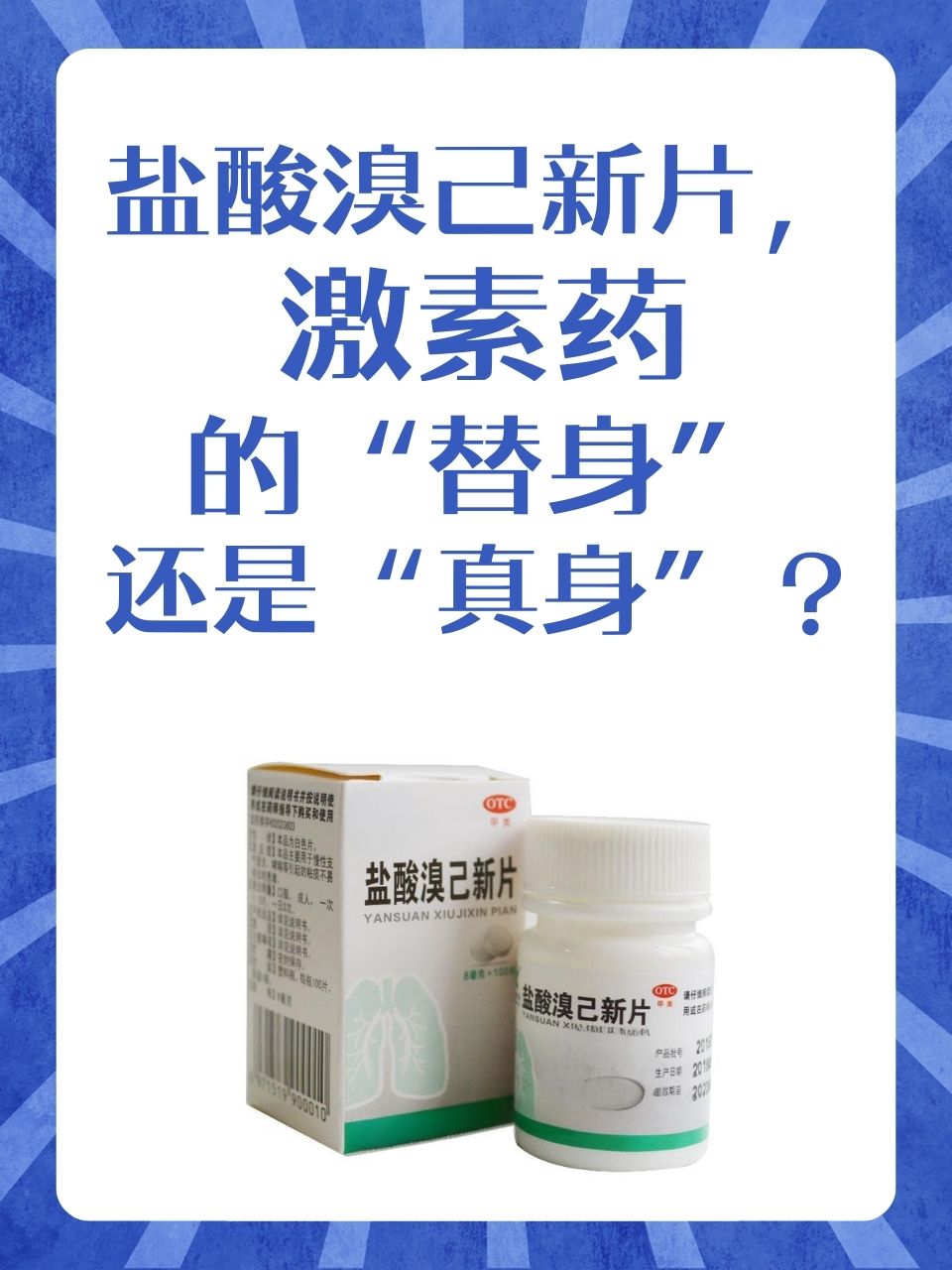 盐酸溴己新片,激素药的"替身"还是"真身?