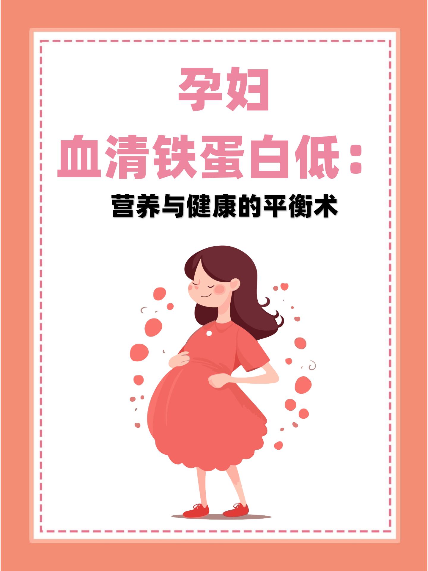 孕妇血清铁蛋白低:营养与健康的平衡术