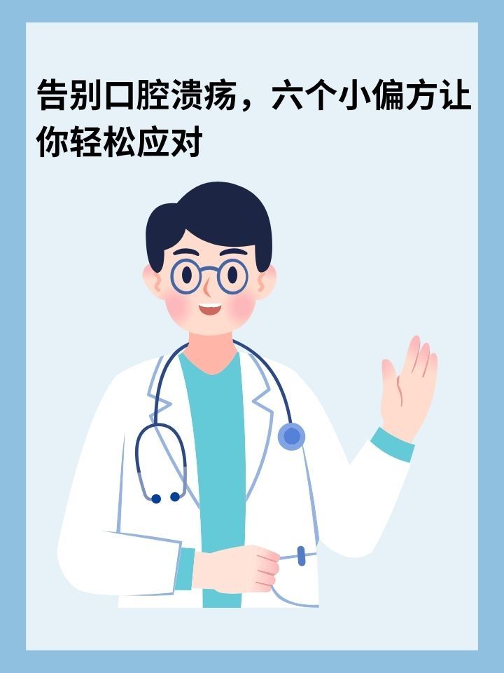 告别口腔溃疡,六个小偏方让你轻松治愈