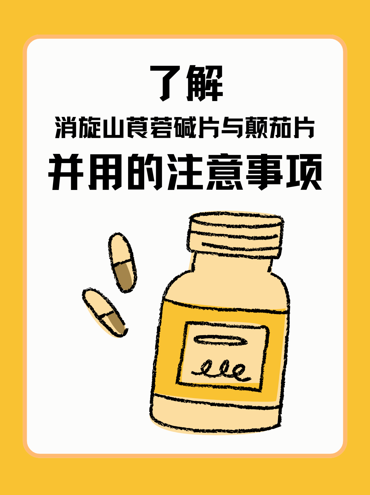 山莨菪碱怎么读图片