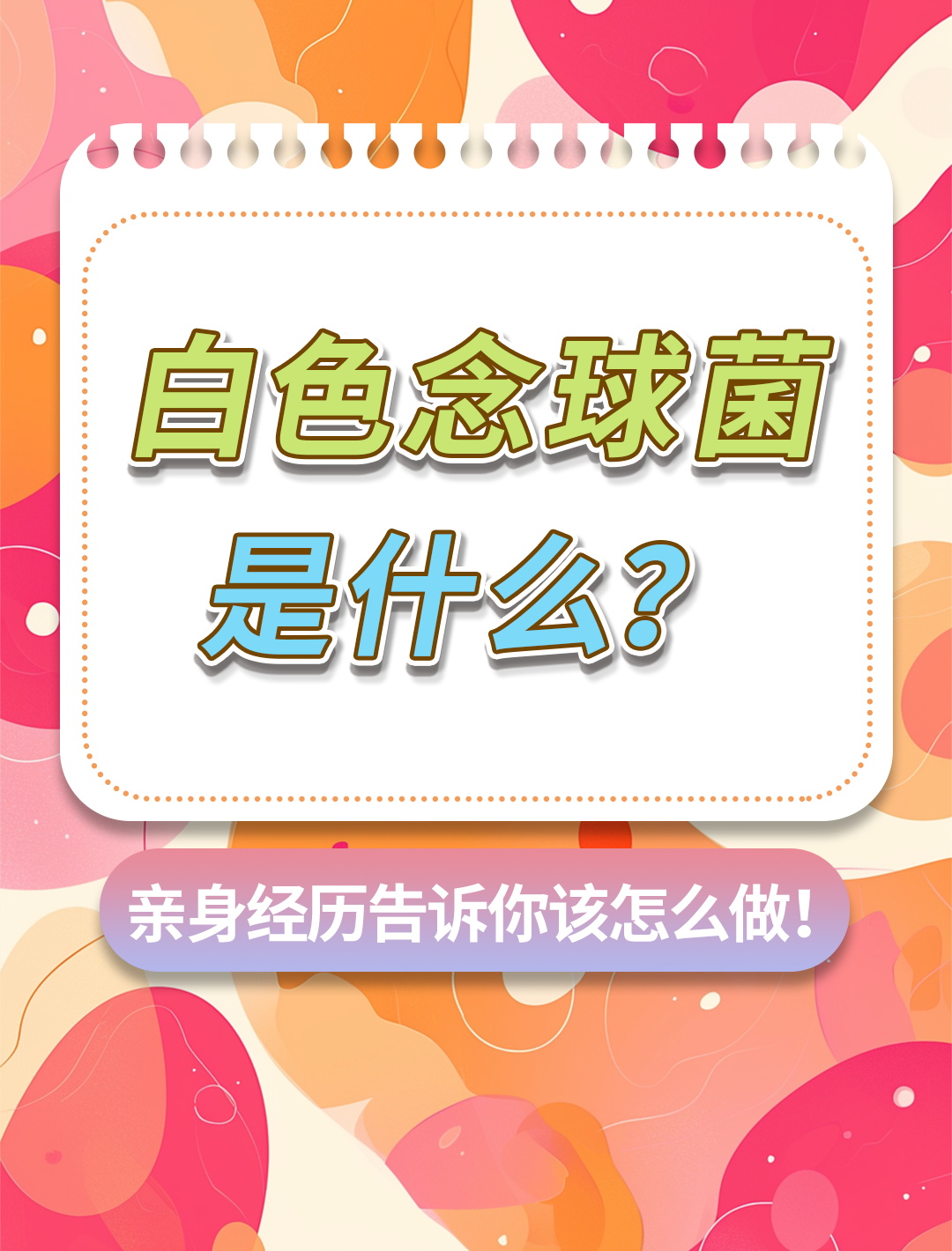 白色念珠菌:揭秘与应对之道