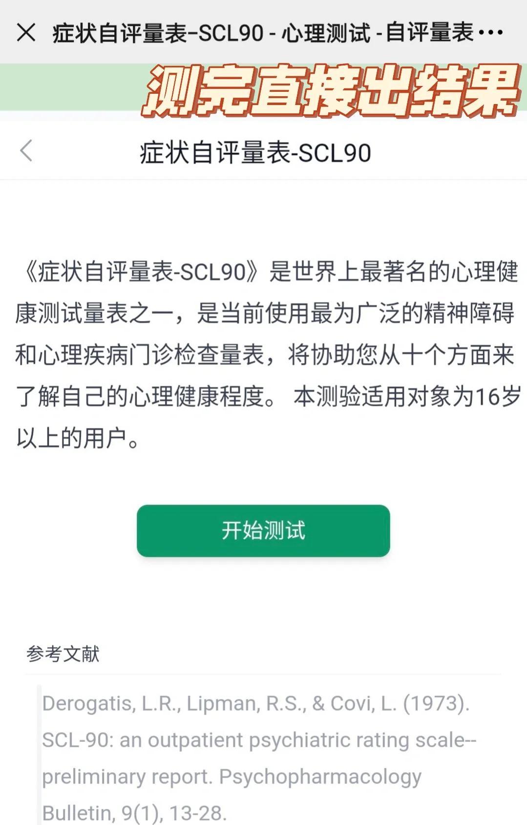 SCL90自测！