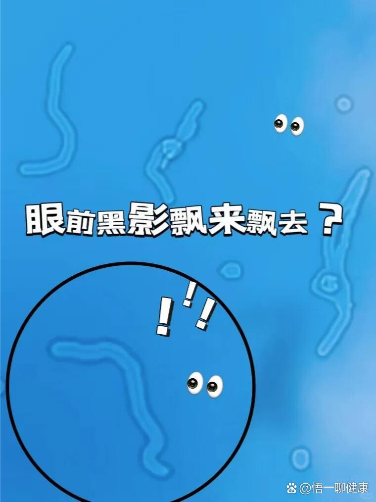 飞蚊症突然增多是什么原因,这些需要注意