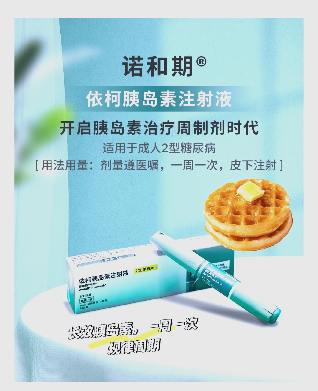 诺和期：每周一次的胰岛素新选择