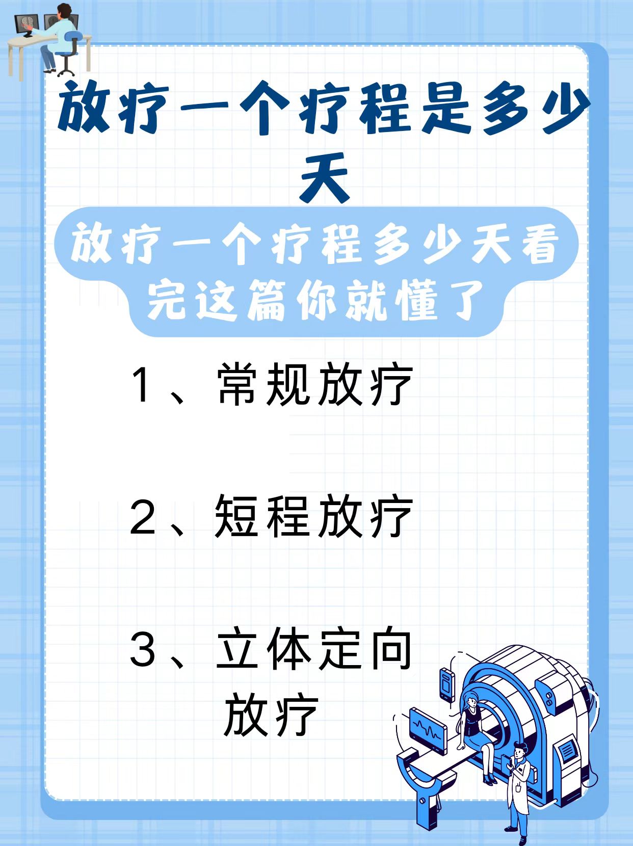 化疗后为什么要放疗