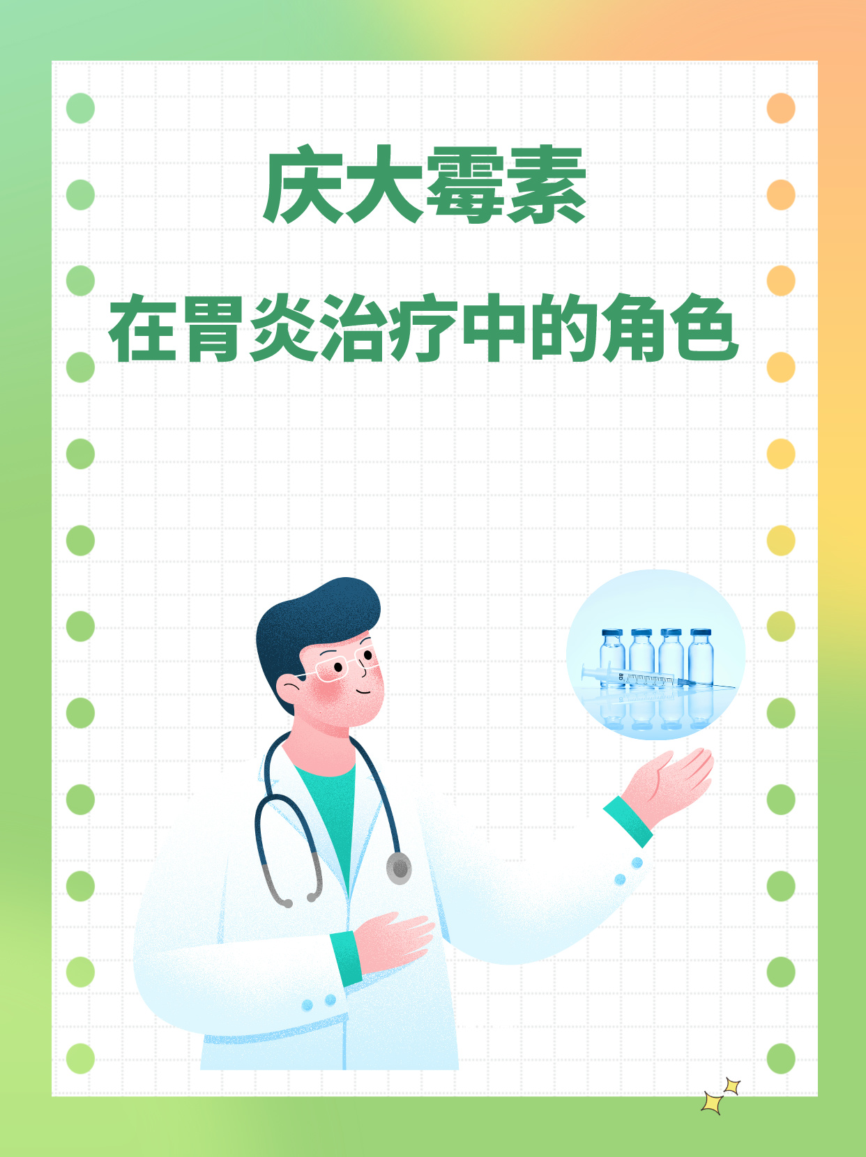 庆大霉素在胃炎治疗中的角色