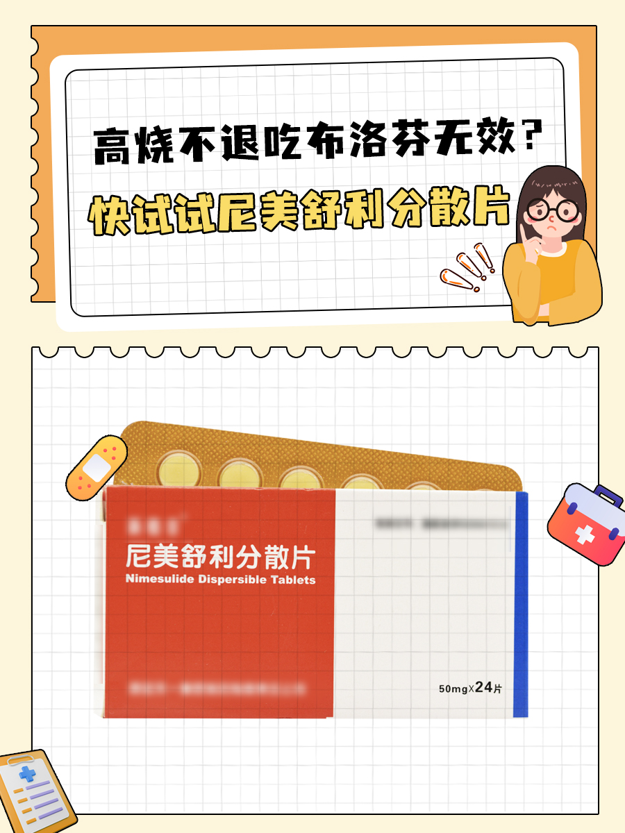 高烧不退吃布洛芬无效?快试试尼美舒利分散片