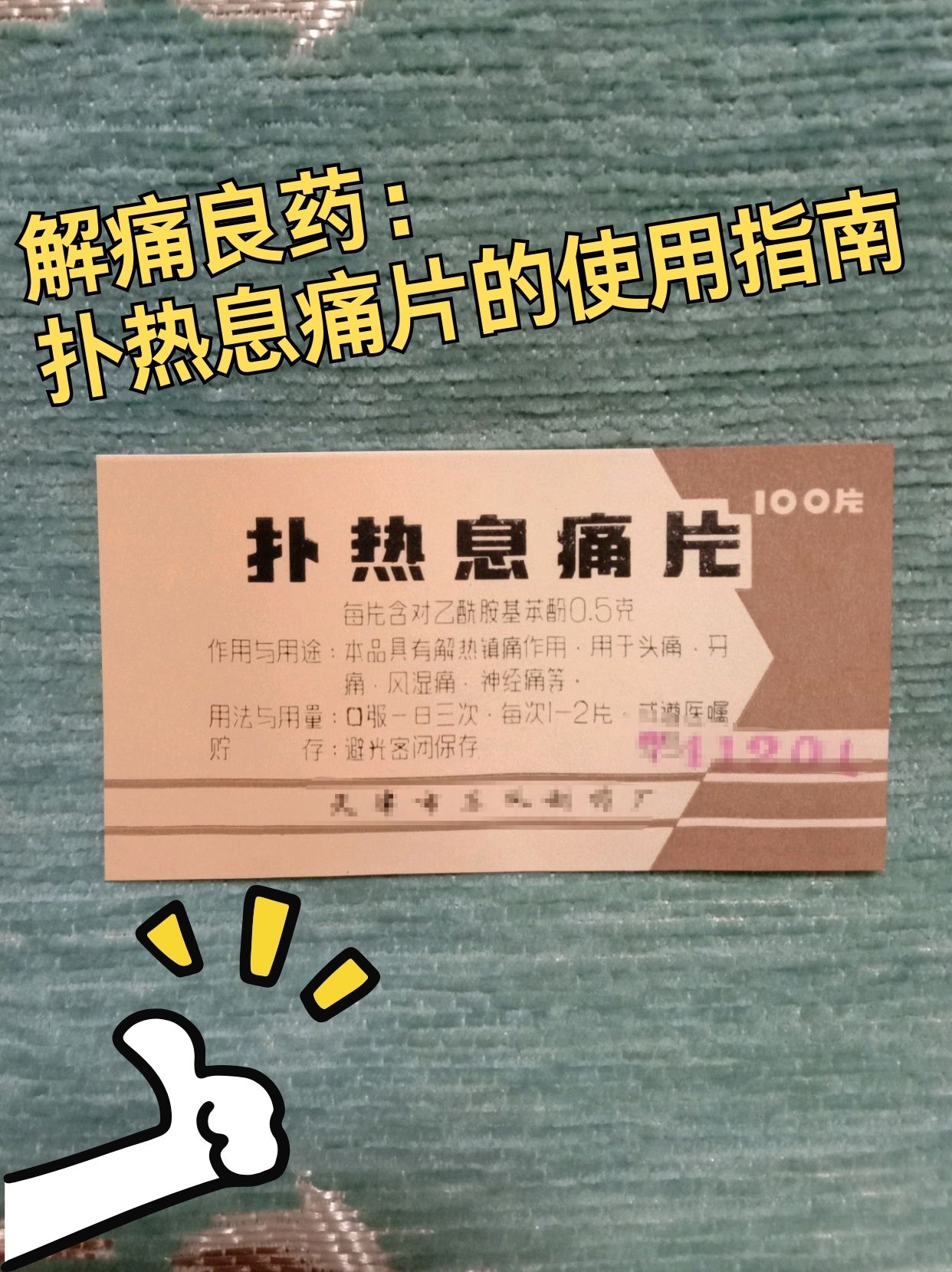 解痛良药:扑热息痛片的使用指南