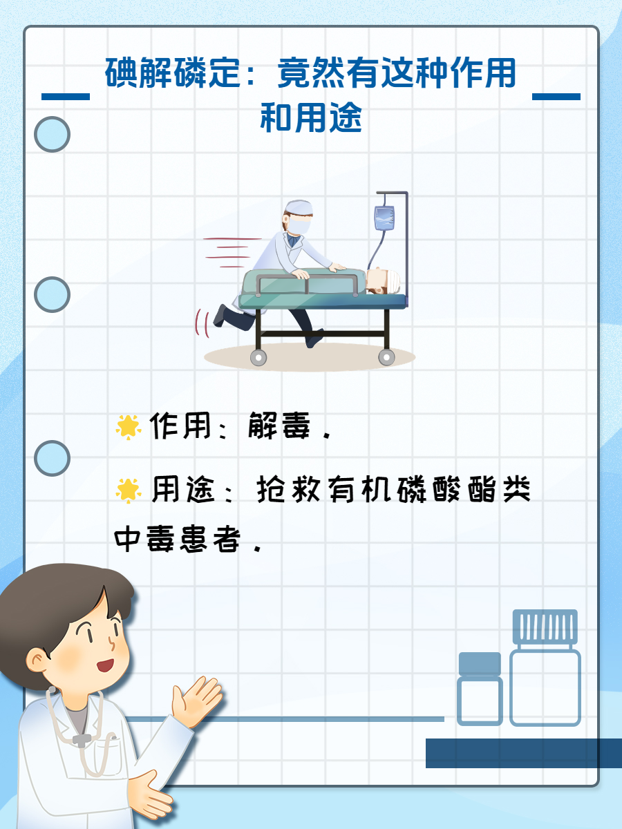 碘解磷定:竟然有这种作用和用途